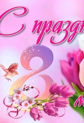 Поздравляет милых дам!