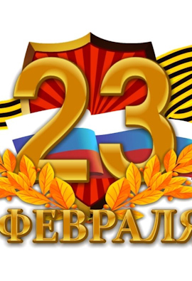 C Днем защитника отечества