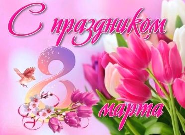 С праздником martotkr2020