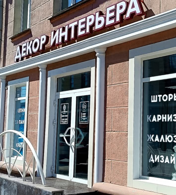 «Декор Интерьера», меняет адрес ...